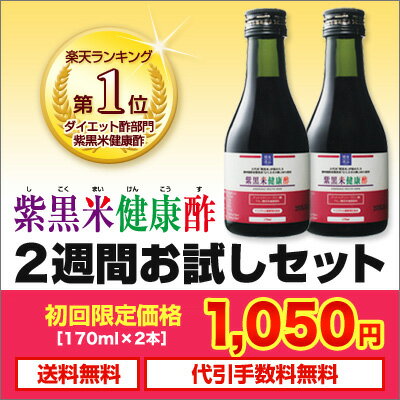 ポリフェノール（アントシアニン）たっぷり赤色の健康酢「紫黒米健康酢（お酢）」2週間お試しセット（黒酢が苦手な方も大丈夫！1日当たり75円でお試し可能）お試し！送料無料♪黒酢が苦手な方でもOK!ジュースのように飲める、フルーティーな健康酢！