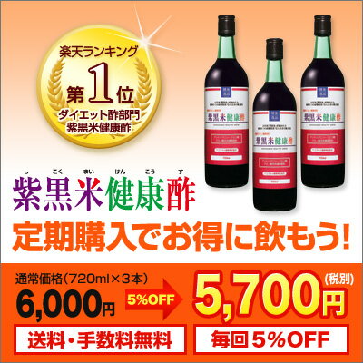 【定期購入】送料無料　毎回5％OFF　糖類無添加ポリフェノール（アントシアニン）たっぷり赤色の健康酢「紫黒米健康酢（お酢）」　720ml×3本【203003】