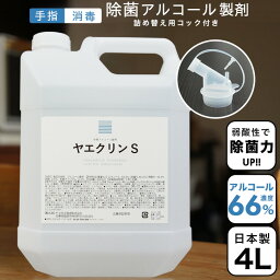 ヤヱガキ酒造 【送料無料】レビュー高評価4.8☆ ヤエクリンS 大容量 <strong>4L</strong> (詰替用コック付) アルコール除菌 手指消毒 【手にやさしい】 食品にも使える！ 弱酸性 サラサラ液体 お弁当 マスク <strong>4L</strong> 詰め替 日本製 植物性 消毒液