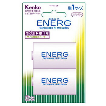 【即配】KENKO(ケンコー) ニッケル水素充電池 ENERGエネルグ 単3形充電池用 単1スペーサー U-#10-2B【アウトレット】【smtb-u】【10Aug12P】【10P_0816】約1000回くり返し使用できる経済的な充電池