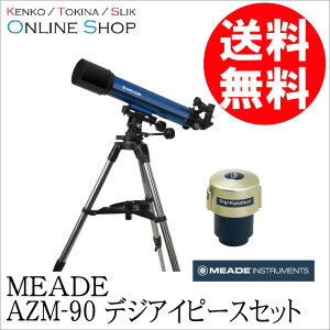 【7/2 9:59までポイント10倍】【即配】 Meade (ミード) 天体望遠鏡 AZM-90 デジアイピースセット【送料無料】【あす楽対応】【火星観察】