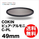 【6/5 9時59迄ポイント10倍】【即配】 COKIN コッキン 49mm cokin pure harmonie ピュア・アルモニ C-PL 超薄枠・超軽量フィルター【ネコポス便送料無料】【アウトレット】