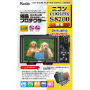 （KT）KENKO(ケンコー)デジカメ用液晶プロテクター　ニコン COOLPIX S8200 用：KLP-NCPS8200【アウトレット】【メール便送料無料】【10Aug12P】