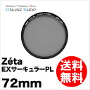 【即配】 ケンコートキナー KENKO TOKINA カメラ用 フィルター 72mm Zeta ゼータ EX サーキュラーPL【送料無料】【あす楽対応】【日本製】【数量限定】【アウトレット】