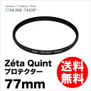 【即配】 ケンコートキナー KENKO TOKINA カメラ用 フィルター 77mm Zeta Quint(ゼータ クイント) プロテクター【ネコポス便送料無料】【あす楽対応】