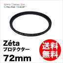 【即配】 ケンコートキナー KENKO TOKINA カメラ用 フィルター 72mm Zeta ゼータ プロテクター【ネコポス便送料無料】【あす楽対応】【アウトレット】【数量限定】