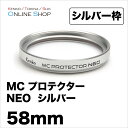 【即配】 58mm MC プロテクター NEO シルバー枠コーティングを改良したベーシックな保護フィルター ケンコートキナー KENKO TOKINA【ネコポス便送料無料】【アウトレット】