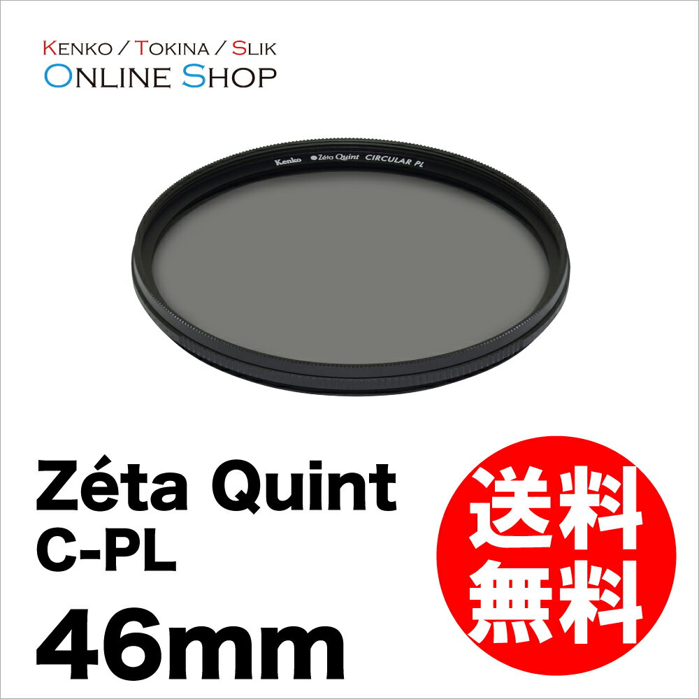 【即配】(KT) ケンコートキナー KENKO TOKINA カメラ用 フィルター 46mm Zeta Quint (ゼータ クイント) C-PL【送料無料】【あす楽対応】【日本製】【0824楽天カード分割】【ポイント最大14倍】 【即配】(KT) ケンコートキナー KENKO TOKINA カメラ用 フィルター 46mm Zeta Quint (ゼータ クイント) C-PL【送料無料】【あす楽対応】【日本製】【0824楽天カード分割】【ポイント最大14倍】