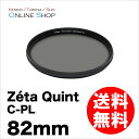 【即配】 (KT) ケンコートキナー KENKO TOKINA カメラ用 フィルター 82mm Zeta Quint (ゼータ クイント) C-PL【ネコポス便送料無料】【あす楽対応】【0824楽天カード分割】