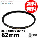【7/3 9:59迄全品ポイント10倍】【即配】82mm ZX (ゼクロス) プロテクター ケンコートキナー KENKO TOKINA 【ネコポス便送料無料】【0824楽天カード分割】