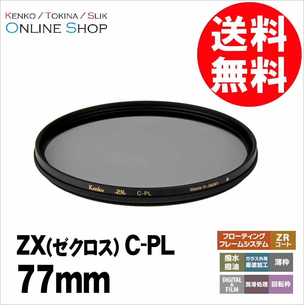 【スーパーセール期間中P最大29倍】【即配】(KT)77mm ZX (ゼクロス) C-PL ケンコートキナー KENKO TOKINA 【ネコポス便送料無料】究極の薄枠PLフィルター