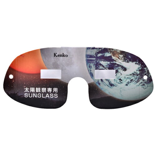 【即配】KENKO(ケンコー) 太陽観察専用 SUNGLASS(サングラス)　KSG-03【パッケージ不良アウトレット】【メール便送料無料】【10Aug12P】