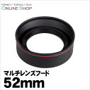 【8/4 12:59迄 ポイント10倍】【即配】 マルチレンズフード 52mm KMLHシリーズ KMLH-52 ケンコートキナー KENKO TOKINA【あす楽対応】【0824楽天カード分割】