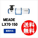 【即配】 Meade (ミード) 天体望遠鏡 LX70 シリーズ LX70-150 鏡筒のみ(単体販売) 【送料無料】【あす楽対応】初心者用入門機、上級者のサブ機におススメ!【0824楽天カード分割】
