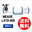 【8/4 12:59迄 ポイント10倍】【即配】 Meade (ミード) 天体望遠鏡 LX70 シリーズ LX70-200 鏡筒のみ(単体販売) 【送料無料】【あす楽対応】初心者用入門機、上級者のサブ機におススメ!【0824楽天カード分割】