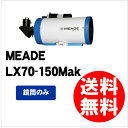 【即配】 Meade (ミード) 天体望遠鏡 LX70 シリーズ LX70-150Mak 鏡筒のみ(単体販売)【送料無料】【あす楽対応】初心者用入門機、上級者のサブ機におススメ!【0824楽天カード分割】