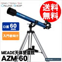 【8/4 12:59迄 ポイント10倍】【即配】 Meade (ミード) 天体望遠鏡 AZM-60 口径60mmエントリーモデル【送料無料】月や木星・土星などの観察に!【あす楽対応】【0824楽天カード分割】