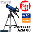 【即配】 Meade (ミード) 天体望遠鏡 AZM-80 口径80mmエントリーモデル【送料無料】星雲や星団、月のクレーターや土星の環などの観察に!【あす楽対応】