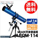 【即配】 Meade (ミード) 天体望遠鏡EQM-114 口径114mmエントリーモデル【送料無料】星雲や星団、月のクレーターや土星の環などの観察に!【あす楽対応】【0824楽天カード分割】