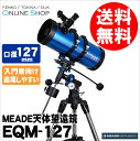 【即配】 Meade (ミード) 天体望遠鏡EQM-127 口径127mmエントリーモデル【送料無料】星雲や星団、月のクレーターや土星の環などの観察に!【あす楽対応】