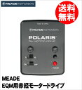 【即配】 Meade (ミード) 天体望遠鏡 EQMシリーズ用 赤経モータードライブ 【送料無料】【あす楽対応】【0824楽天カード分割】【アウトレット】