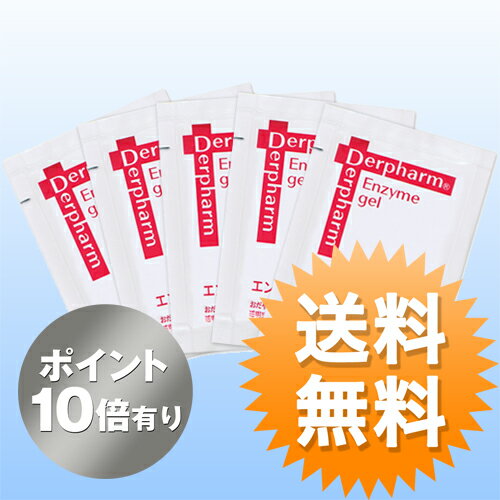 【ポイント10倍】◆送料無料◆エンザイマ ジェルサンプル（5枚1セット） [ホームピーリング] ドクターズコスメのデルファーマタンパク分解酵素が角質を軟化させ、なめらかで透明感のある肌へと導きます。エピダーマ ジェル(ピーリングジェル)の効果を高める酵素ジェル