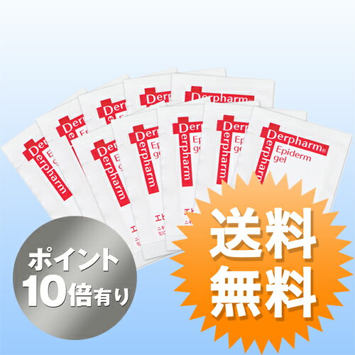 【ポイント10倍】◆送料無料◆エピダーマ ジェルサンプル（10枚1セット） [ホームピーリング] ドクターズコスメのデルファーマニキビ・毛穴・くすみが気になる肌のターンオーバーを整え、毛穴に詰まった余分な皮脂を排出しやすくするピーリングジェル