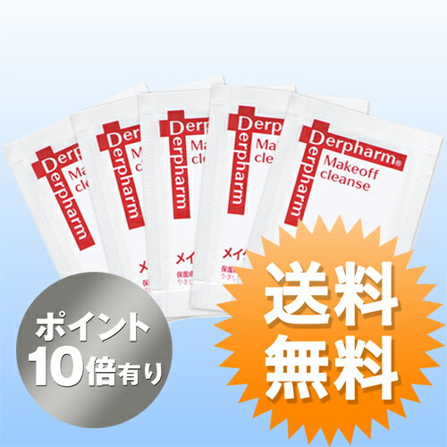 ◆送料無料◆メイクオフ クレンズサンプル（5枚1セット） [メイク落とし] ドクターズコスメのデルファーマ