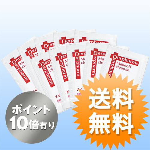 【ポイント10倍】◆送料無料◆メイクオフ クレンズサンプル（10枚1セット） [メイク落とし] ドクターズコスメのデルファーマ毛穴の黒ずみやニキビの原因を防ぎながら、保湿成分と抗炎症成分がやさしく洗い上げる ジェルタイプのメイク落とし