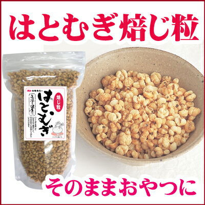 はとむぎ焙じ粒(250g)牛乳をかけてシリアル風に！ポリポリと美味しく食べれます！