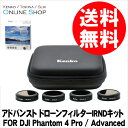 【即配】アドバンスト ドローンフィルターIRNDキット FOR DJI Phantom 4 Pro / Advanced ケンコートキナー KENKO TOKINA 【送料無料】ドローン用IRNDフィルター