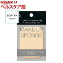 ソフィーナ パウダーファンデーション用メイクアップ
