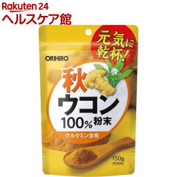 <strong>秋ウコン</strong>粉末100％(<strong>150g</strong>)【オリヒロ(サプリメント)】