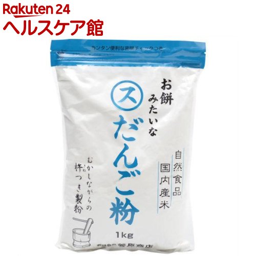 お餅みたいなだんご粉(1kg)【菅原商店】