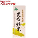 日高産昆布粉末(70g)【日高物産】