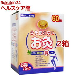 せんねん灸 太陽 火を使わないお灸(60個入*2箱セット)【せんねん灸】