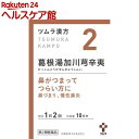 【第2類医薬品】ツムラ漢方 葛根湯加川キュウ辛夷エキス顆粒(...