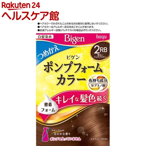 ビゲン ポンプフォームカラー つめかえ剤 2RB 明るいリッチブラウン(50mL+50mL)【ビゲン】
