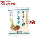 オーサワのベジ冷し中華 ごまだれ(130g*20袋セット)【オーサワ】