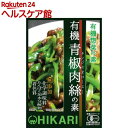 光食品 有機青椒肉絲の素(100g)【more30】