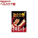 ブルース・リー物語 DVD LBX-403(1枚入)