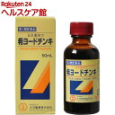 【第3類医薬品】大洋製薬 日本薬局方 希ヨードチンキ(50m...