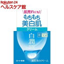 肌研(ハダラボ) 白潤 薬用美白クリーム(50g)【肌研(ハ...