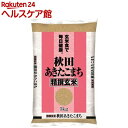 平成30年産 玄米 秋田県産あきたこまち(5kg)【パールライス】