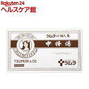 【第2類医薬品】ツムラの婦人薬 中将湯(12包)【ツムラ 中...