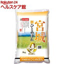 平成29年度産 おくさま印 宮城県産 ひとめぼれ(5kg)【おくさま印】
