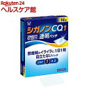 【第1類医薬品】シガノンCQ1透明パッチ(セルフメディケーション税制対象)(14枚入)【シガノン】【送料無料】
