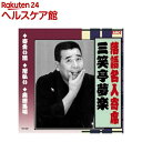 三笑亭夢楽 落語名人寄席 CD RX-306(1枚入)