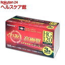 ハイディスク ビデオテープ HDVT120S3P(3本入)【ハイディスク(HI DISC)】