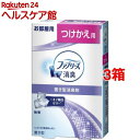置き型 ファブリーズ 芳香剤 無香替え(130g*3コセット)【ファブリーズ(febreze)】